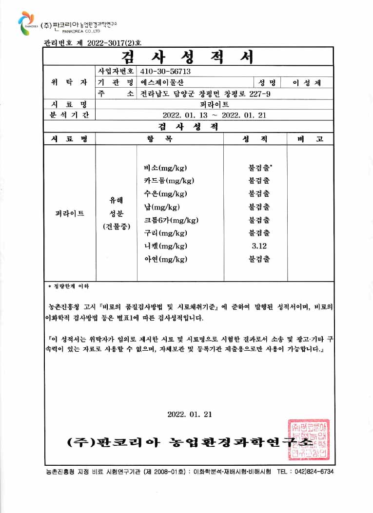 농업환경과학연구소 성적서