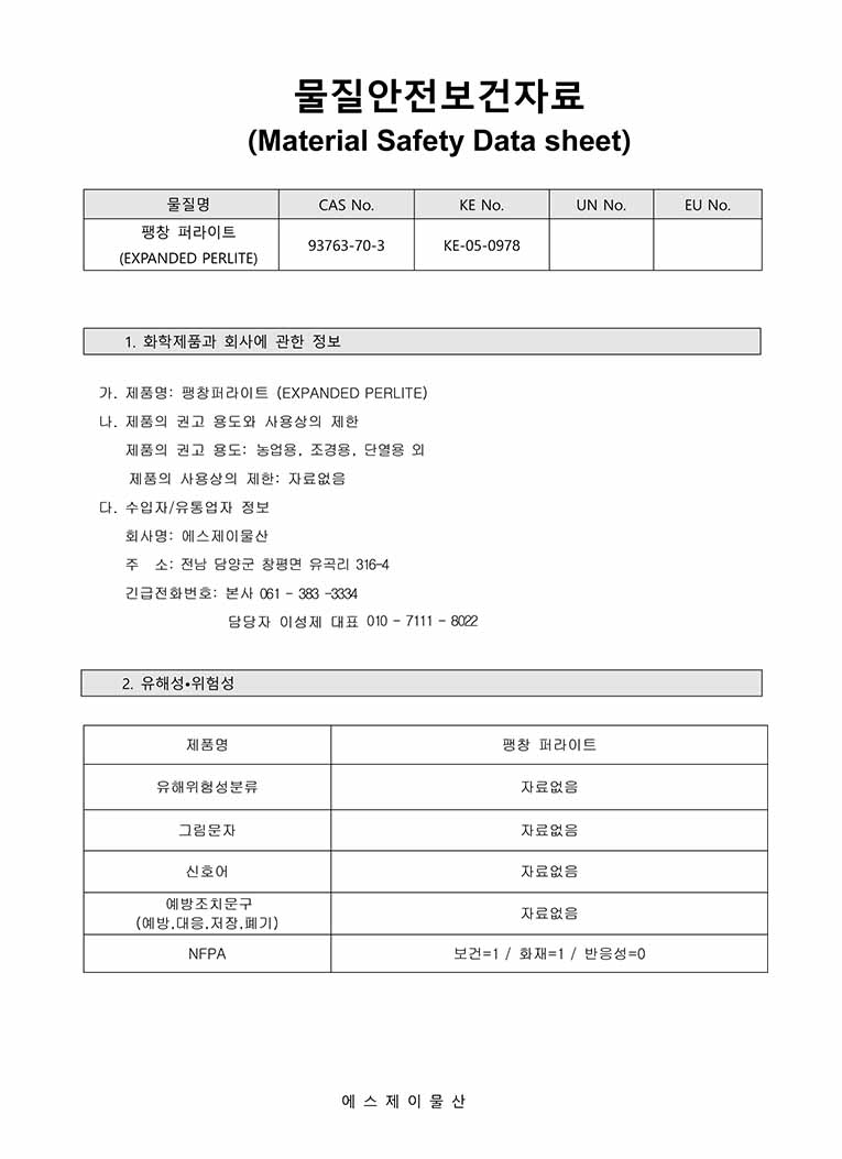 물질안전보건자료 성적서